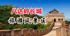 国产精品视频3p中国北京-八达岭长城旅游风景区